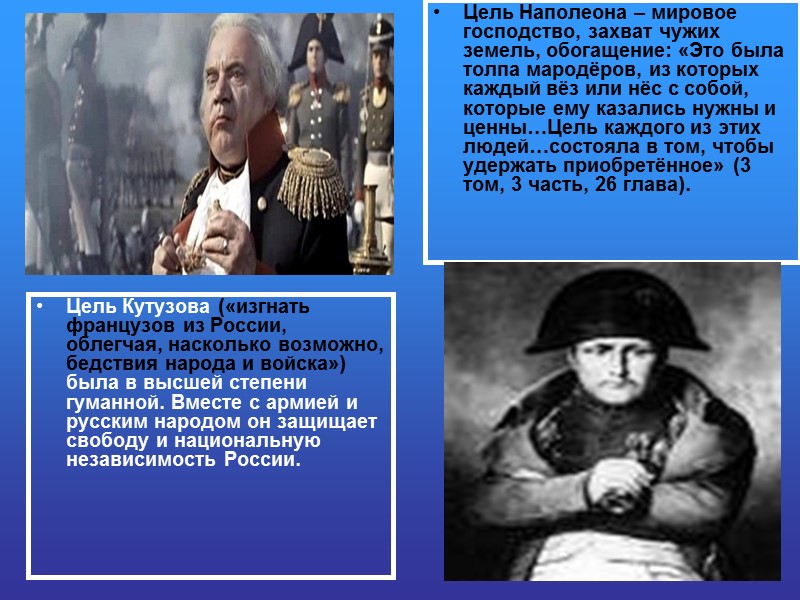 Цель Кутузова («изгнать французов из России, облегчая, насколько возможно, бедствия народа и войска») была